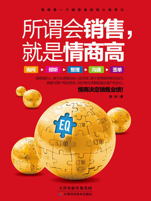 cover image of 所谓会销售，就是情商高